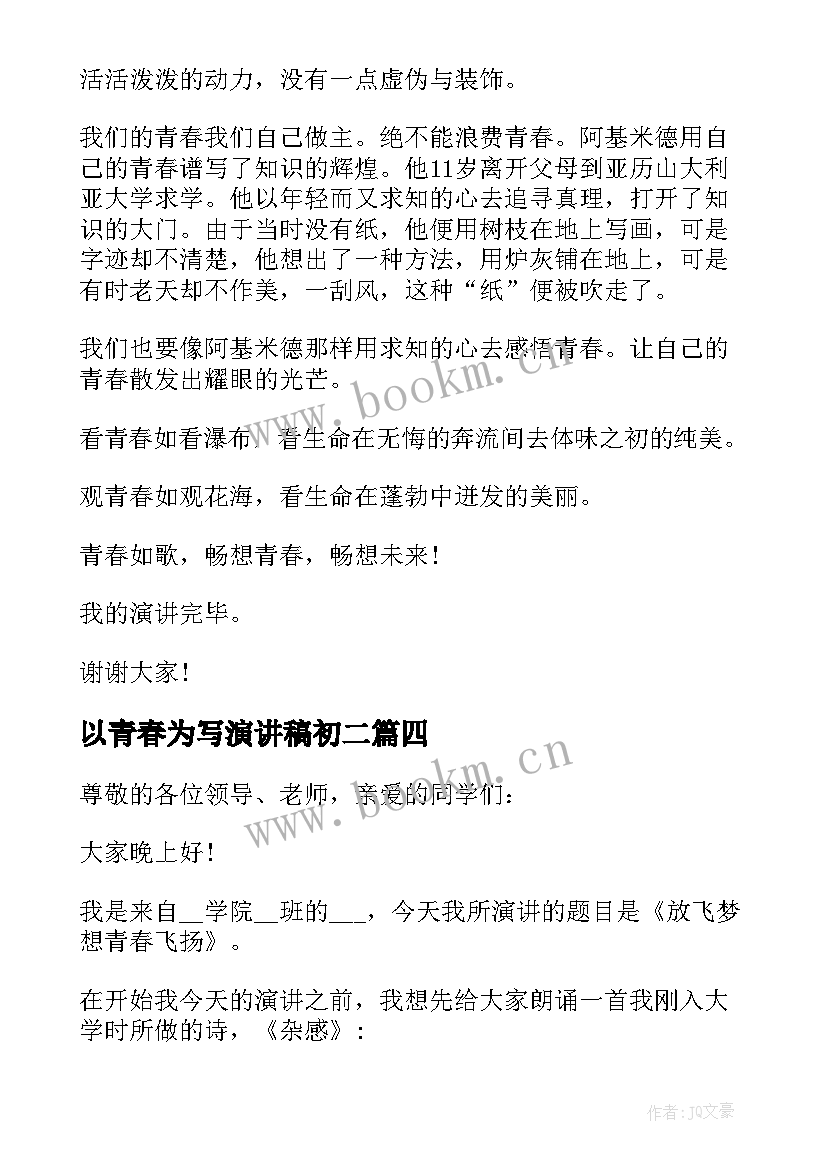 最新以青春为写演讲稿初二(实用5篇)