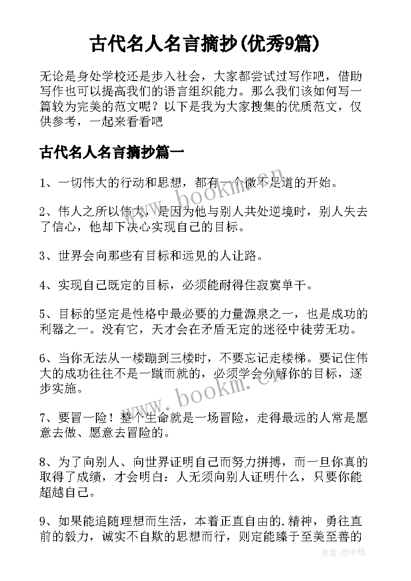 古代名人名言摘抄(优秀9篇)