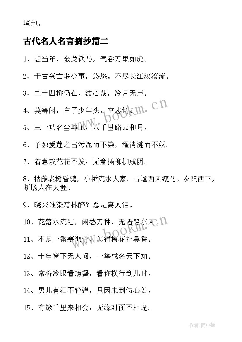 古代名人名言摘抄(优秀9篇)