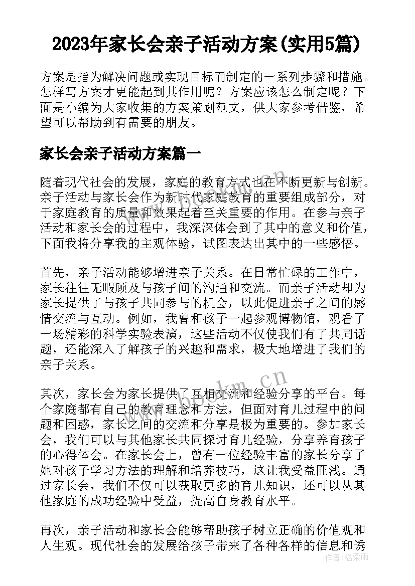 2023年家长会亲子活动方案(实用5篇)