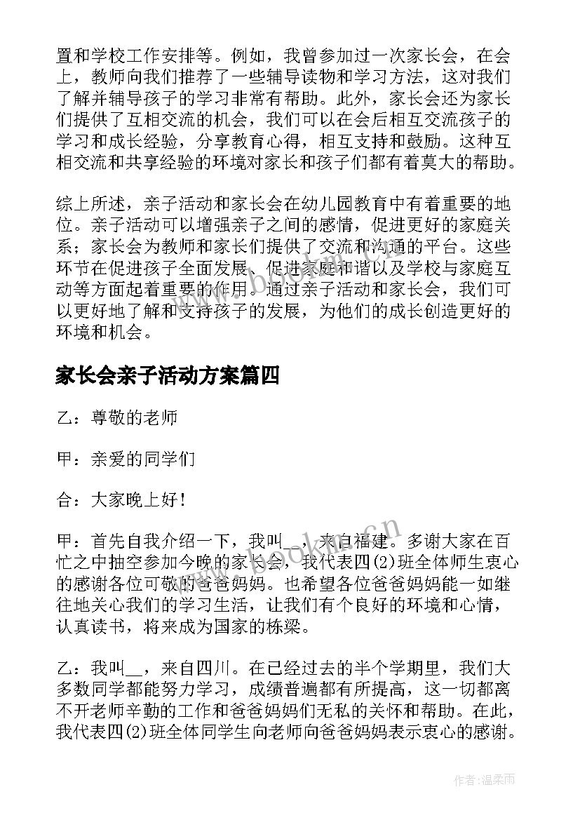 2023年家长会亲子活动方案(实用5篇)