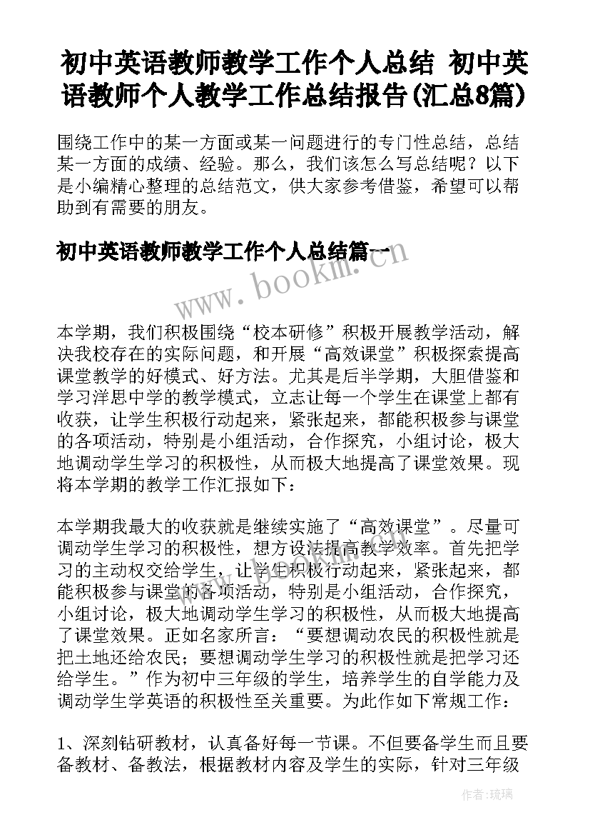 初中英语教师教学工作个人总结 初中英语教师个人教学工作总结报告(汇总8篇)