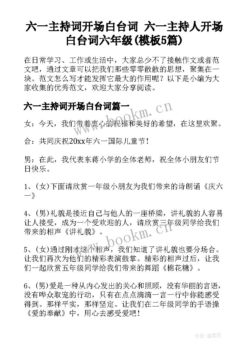 六一主持词开场白台词 六一主持人开场白台词六年级(模板5篇)