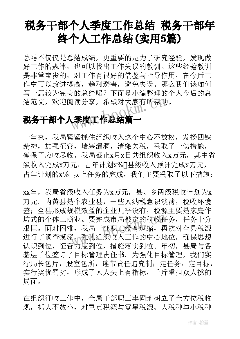 税务干部个人季度工作总结 税务干部年终个人工作总结(实用5篇)