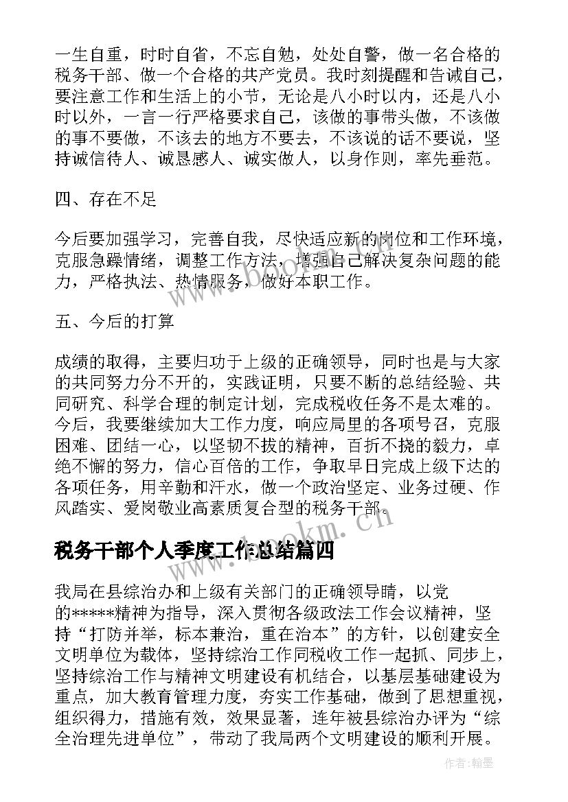 税务干部个人季度工作总结 税务干部年终个人工作总结(实用5篇)