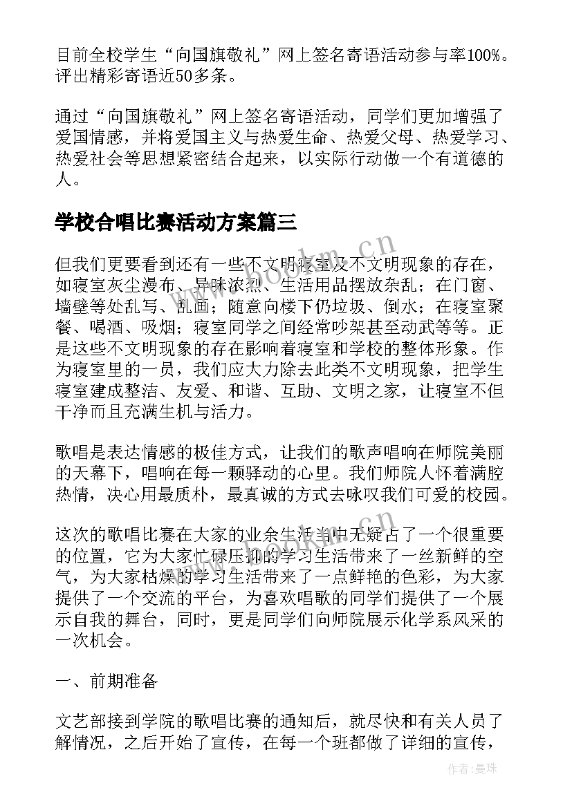 最新学校合唱比赛活动方案 学校跳绳比赛活动总结(精选10篇)