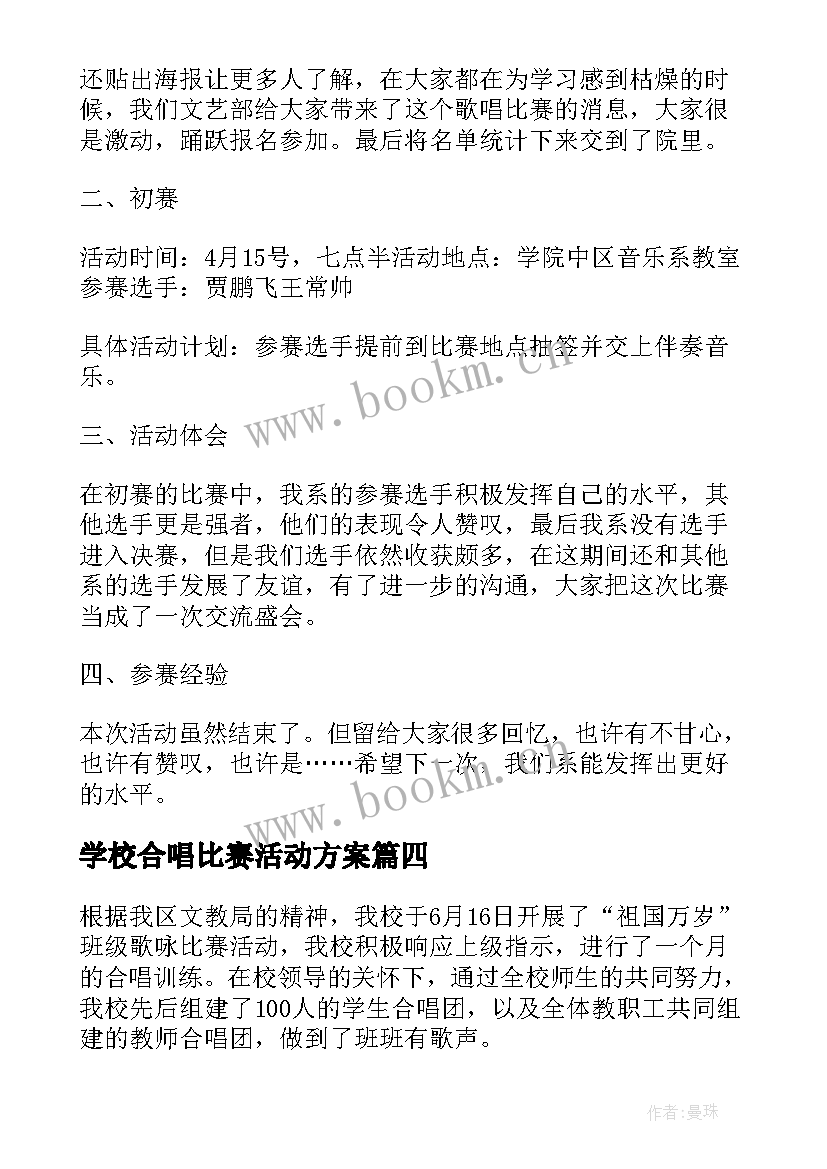 最新学校合唱比赛活动方案 学校跳绳比赛活动总结(精选10篇)