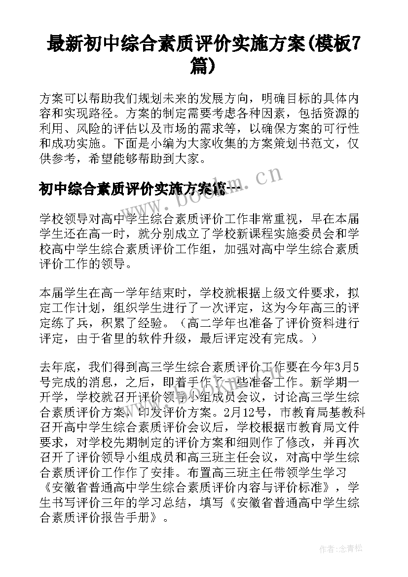 最新初中综合素质评价实施方案(模板7篇)