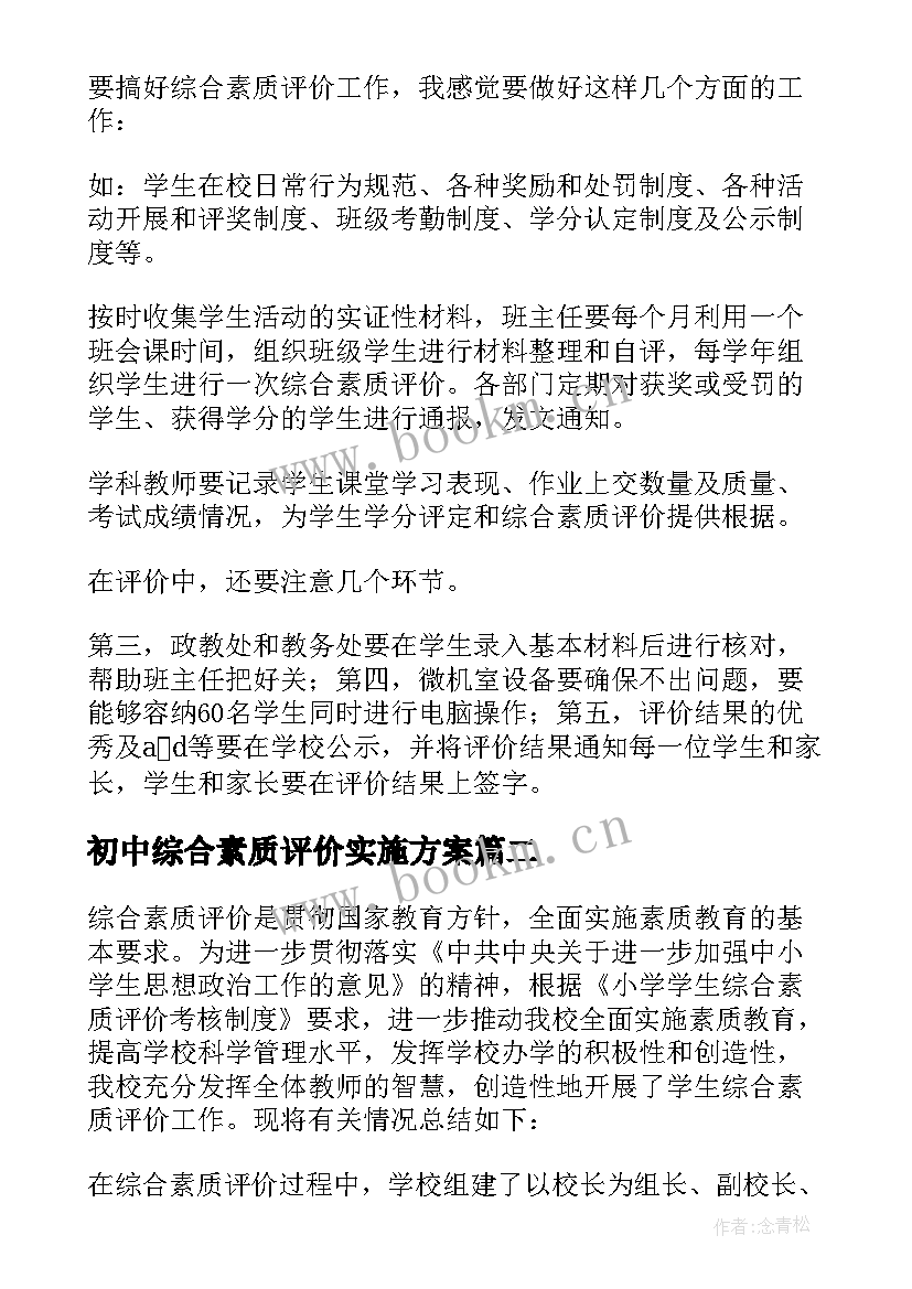 最新初中综合素质评价实施方案(模板7篇)