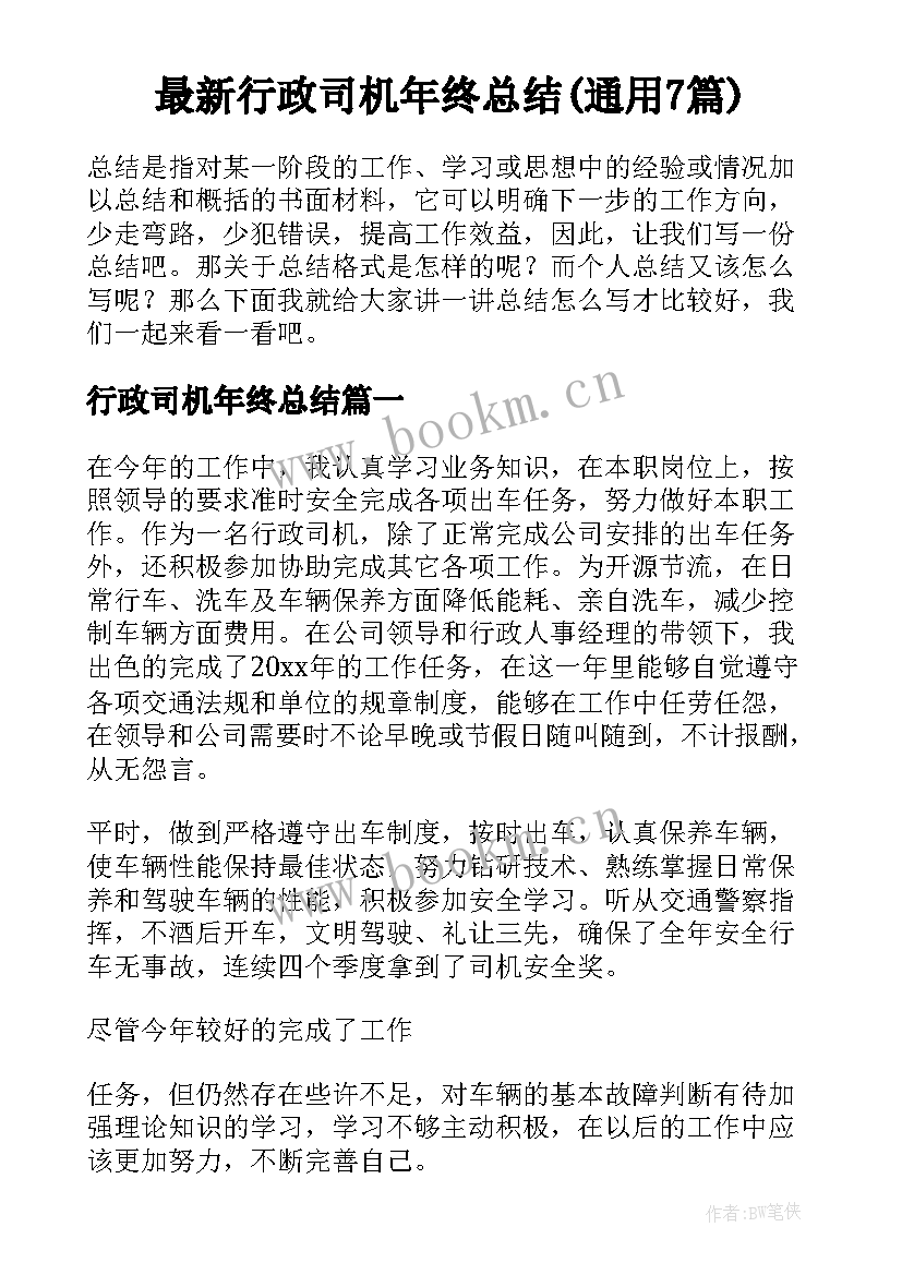 最新行政司机年终总结(通用7篇)