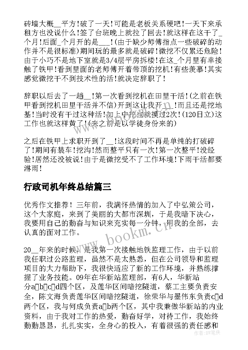 最新行政司机年终总结(通用7篇)