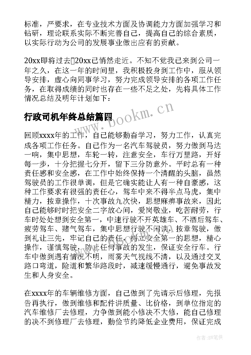 最新行政司机年终总结(通用7篇)