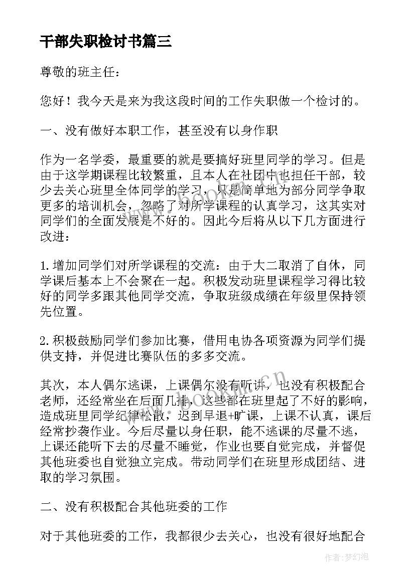 2023年干部失职检讨书(实用5篇)