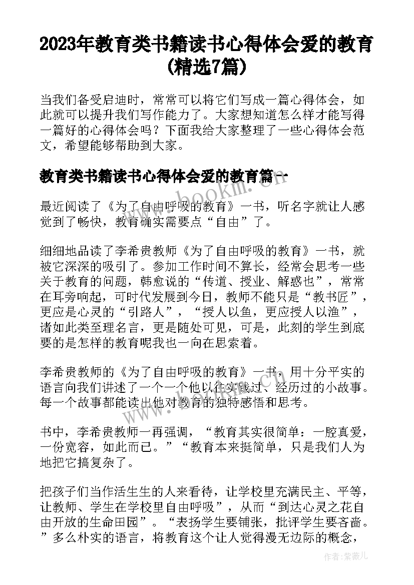 2023年教育类书籍读书心得体会爱的教育(精选7篇)