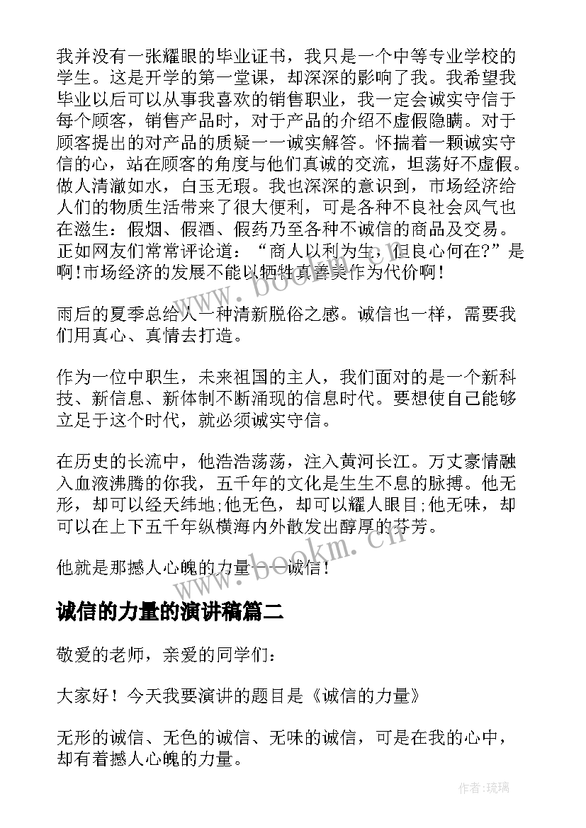 2023年诚信的力量的演讲稿 诚信的力量演讲稿(优秀5篇)