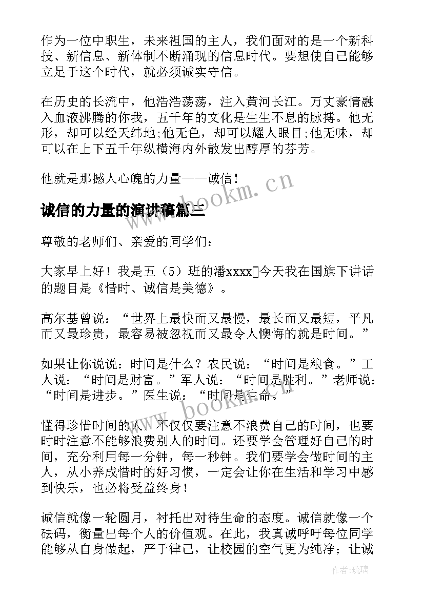 2023年诚信的力量的演讲稿 诚信的力量演讲稿(优秀5篇)