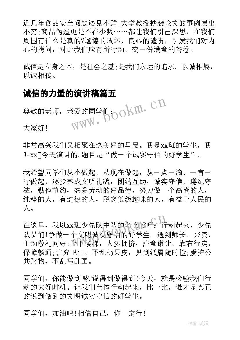 2023年诚信的力量的演讲稿 诚信的力量演讲稿(优秀5篇)