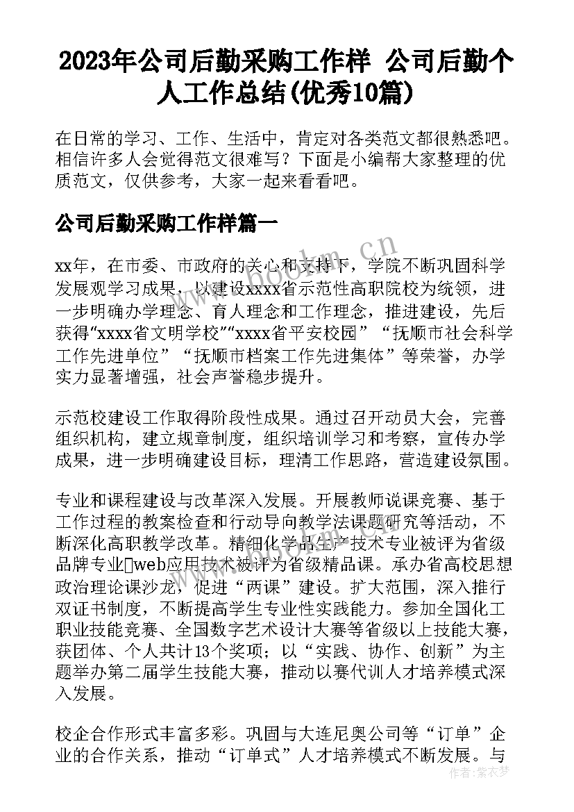 2023年公司后勤采购工作样 公司后勤个人工作总结(优秀10篇)