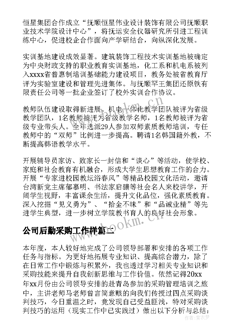 2023年公司后勤采购工作样 公司后勤个人工作总结(优秀10篇)