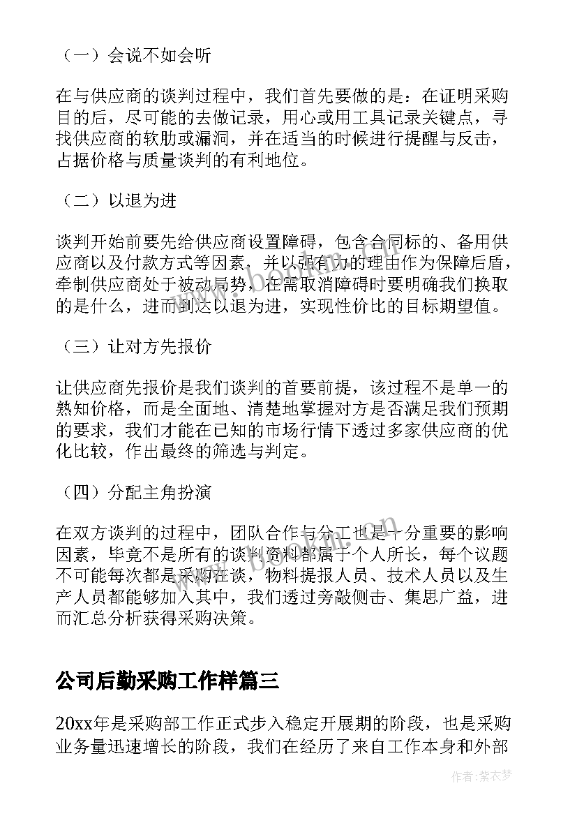 2023年公司后勤采购工作样 公司后勤个人工作总结(优秀10篇)