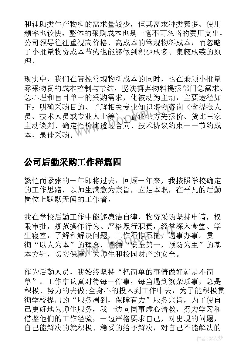 2023年公司后勤采购工作样 公司后勤个人工作总结(优秀10篇)