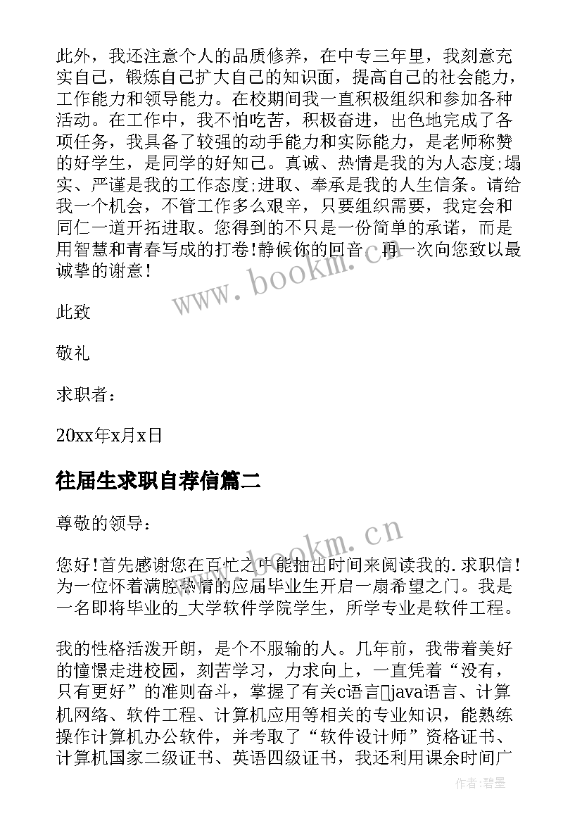 最新往届生求职自荐信(精选7篇)