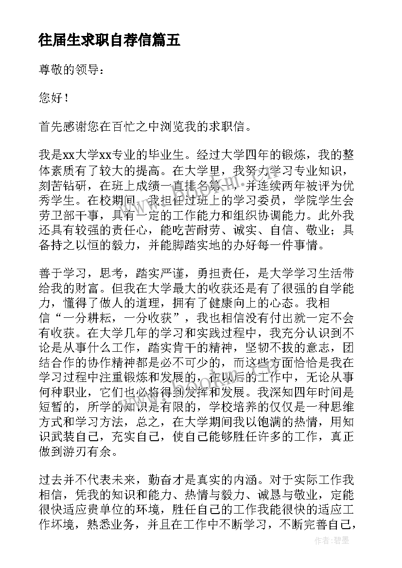 最新往届生求职自荐信(精选7篇)