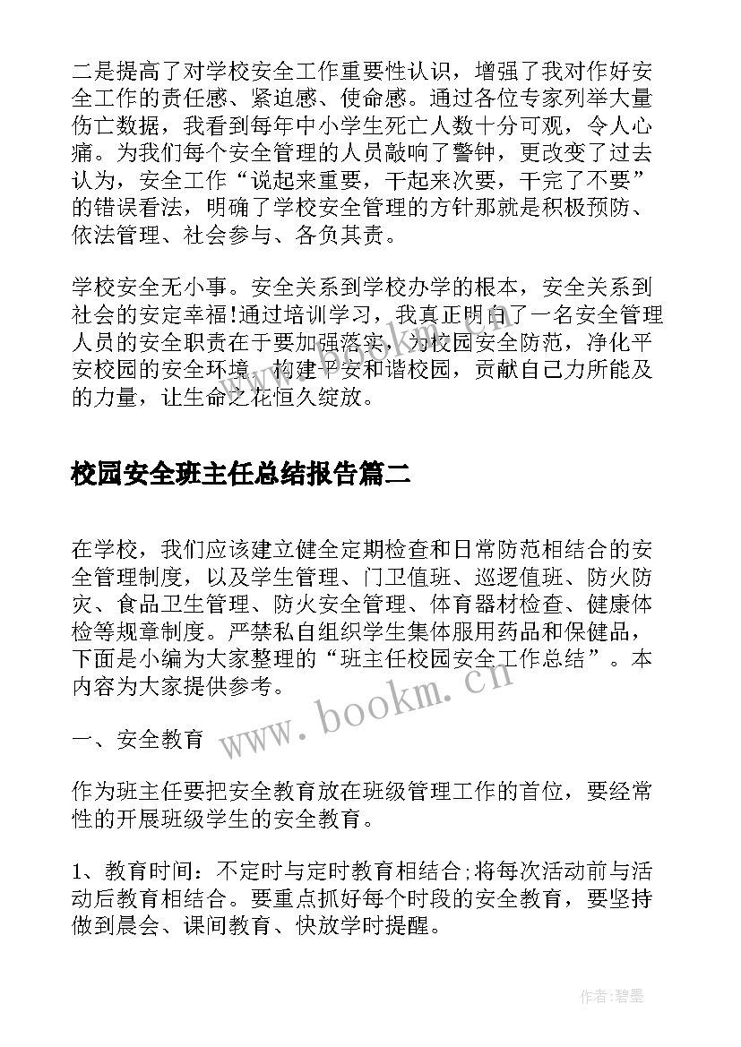 最新校园安全班主任总结报告 班主任校园安全培训总结报告(精选5篇)