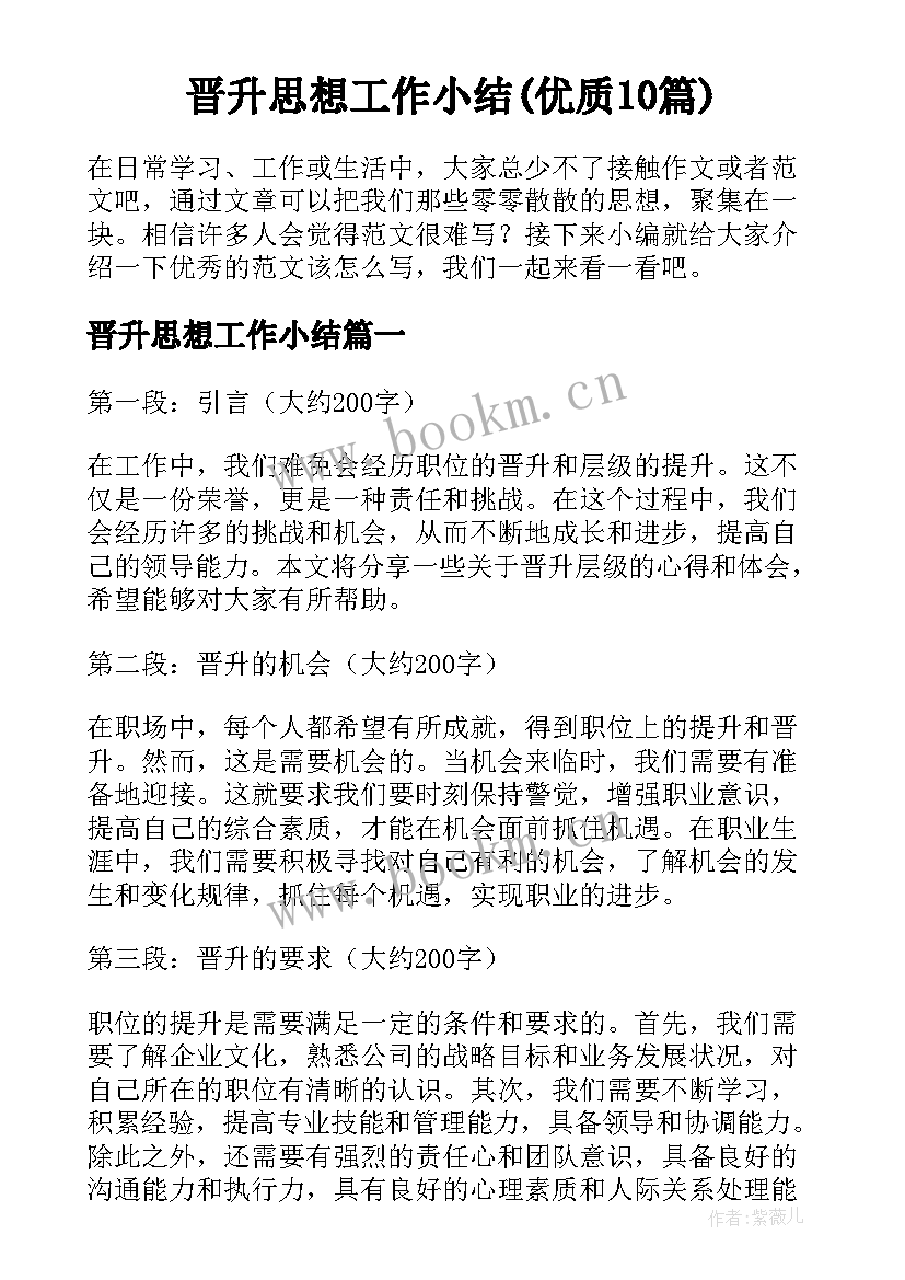 晋升思想工作小结(优质10篇)