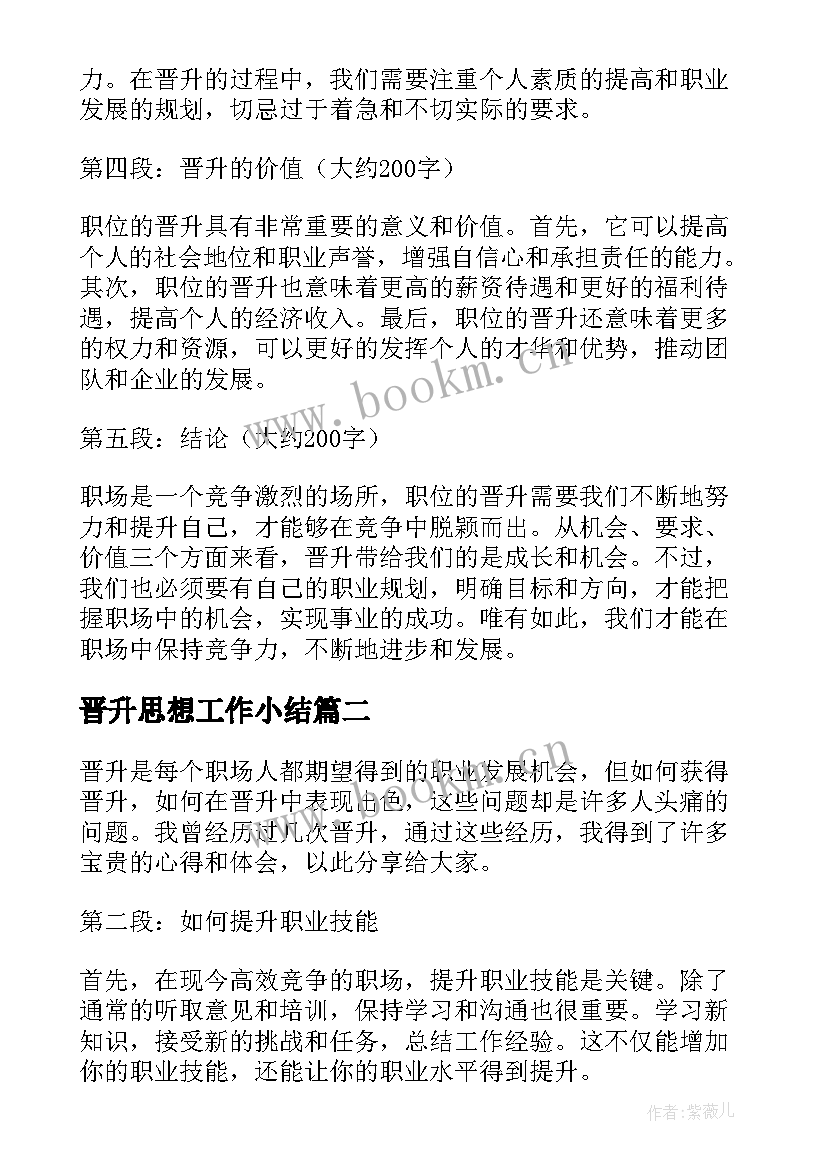 晋升思想工作小结(优质10篇)