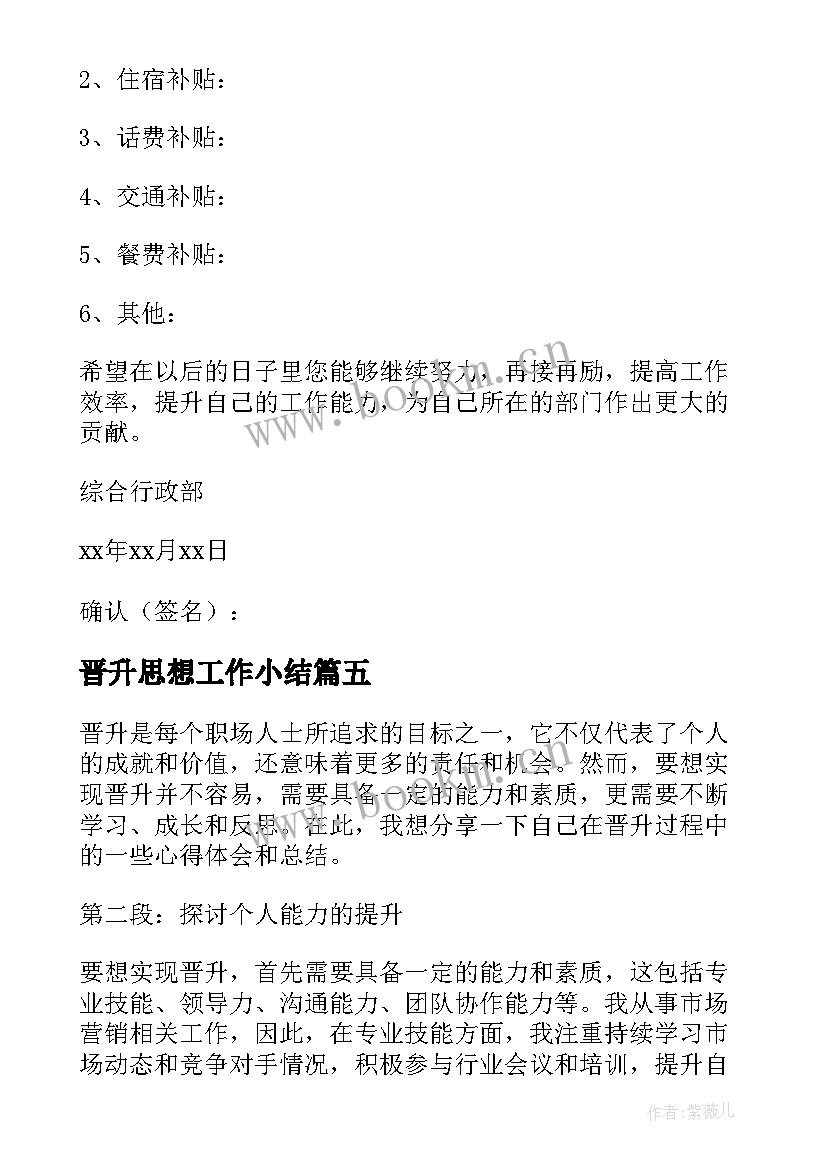 晋升思想工作小结(优质10篇)