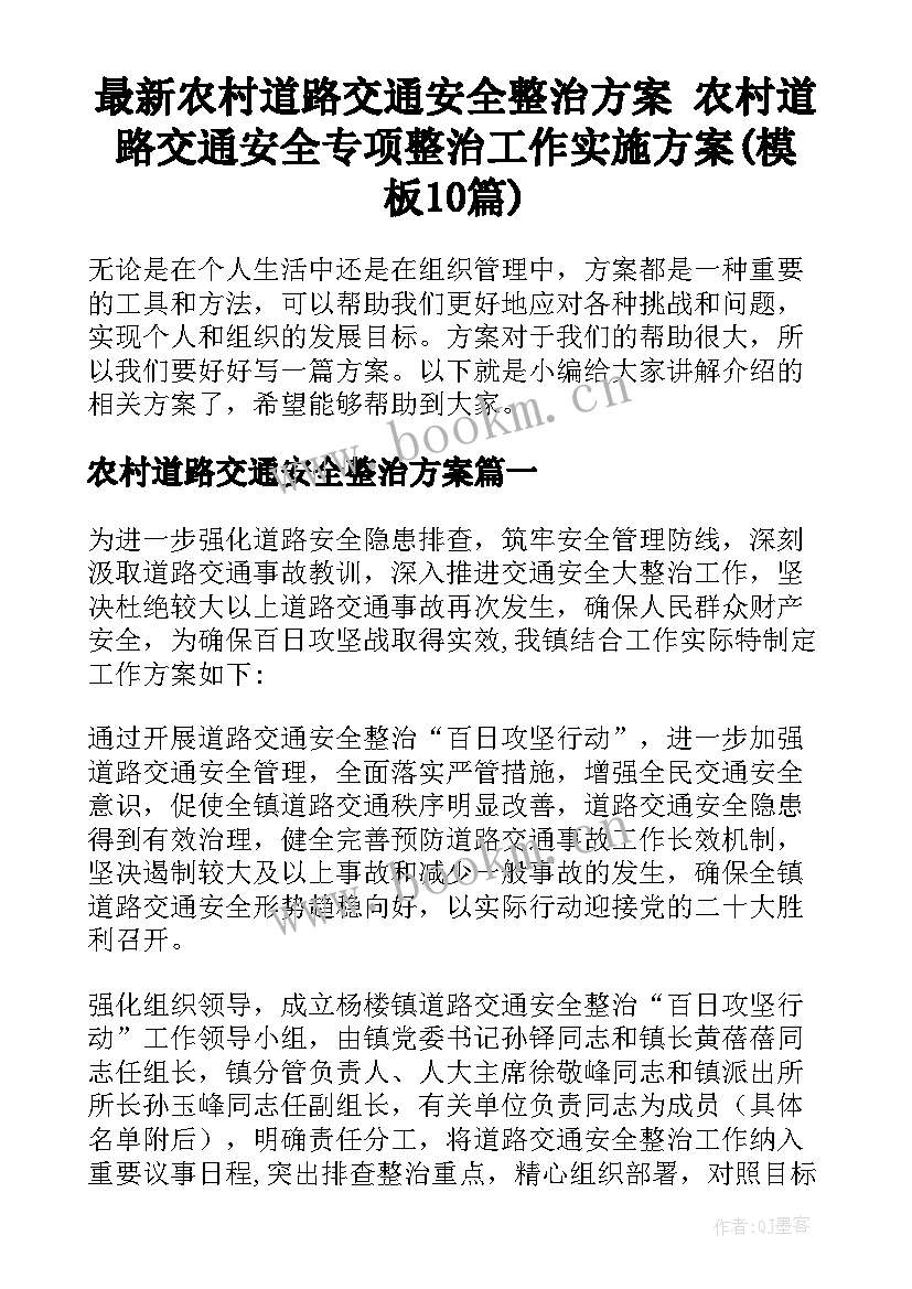 最新农村道路交通安全整治方案 农村道路交通安全专项整治工作实施方案(模板10篇)