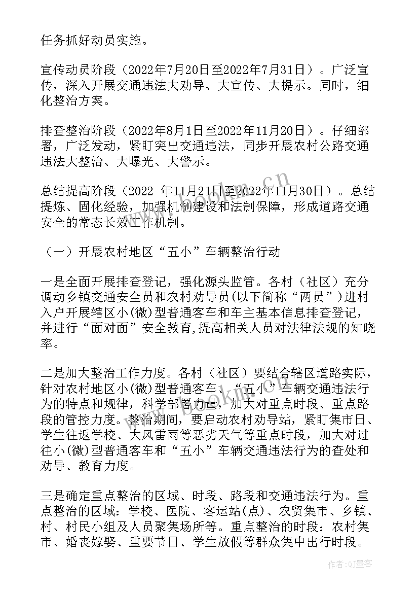 最新农村道路交通安全整治方案 农村道路交通安全专项整治工作实施方案(模板10篇)