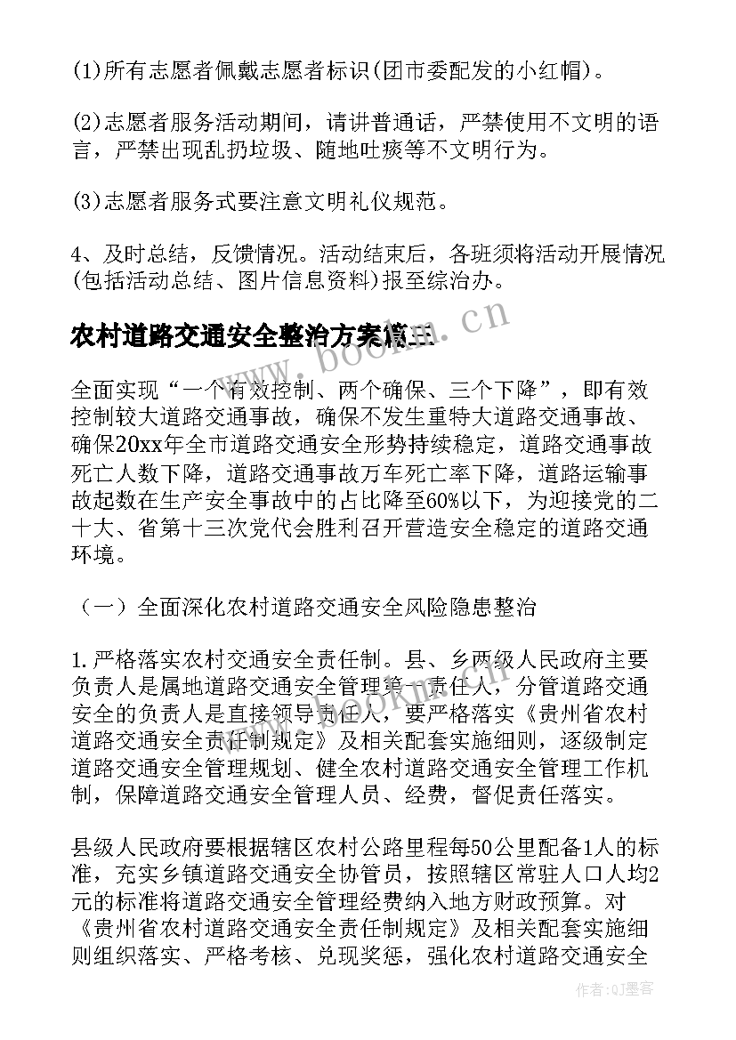 最新农村道路交通安全整治方案 农村道路交通安全专项整治工作实施方案(模板10篇)