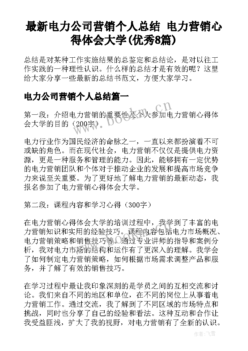 最新电力公司营销个人总结 电力营销心得体会大学(优秀8篇)