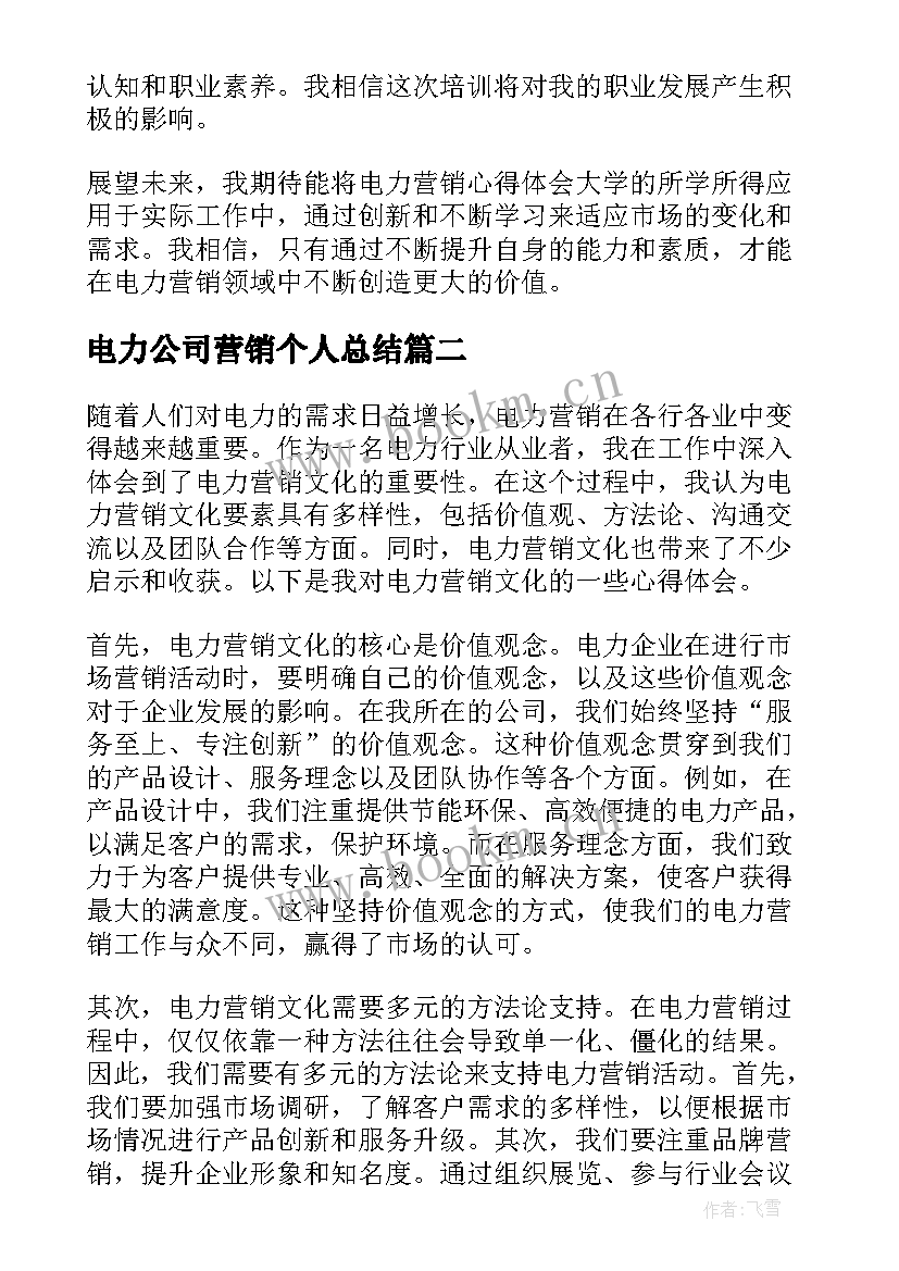 最新电力公司营销个人总结 电力营销心得体会大学(优秀8篇)