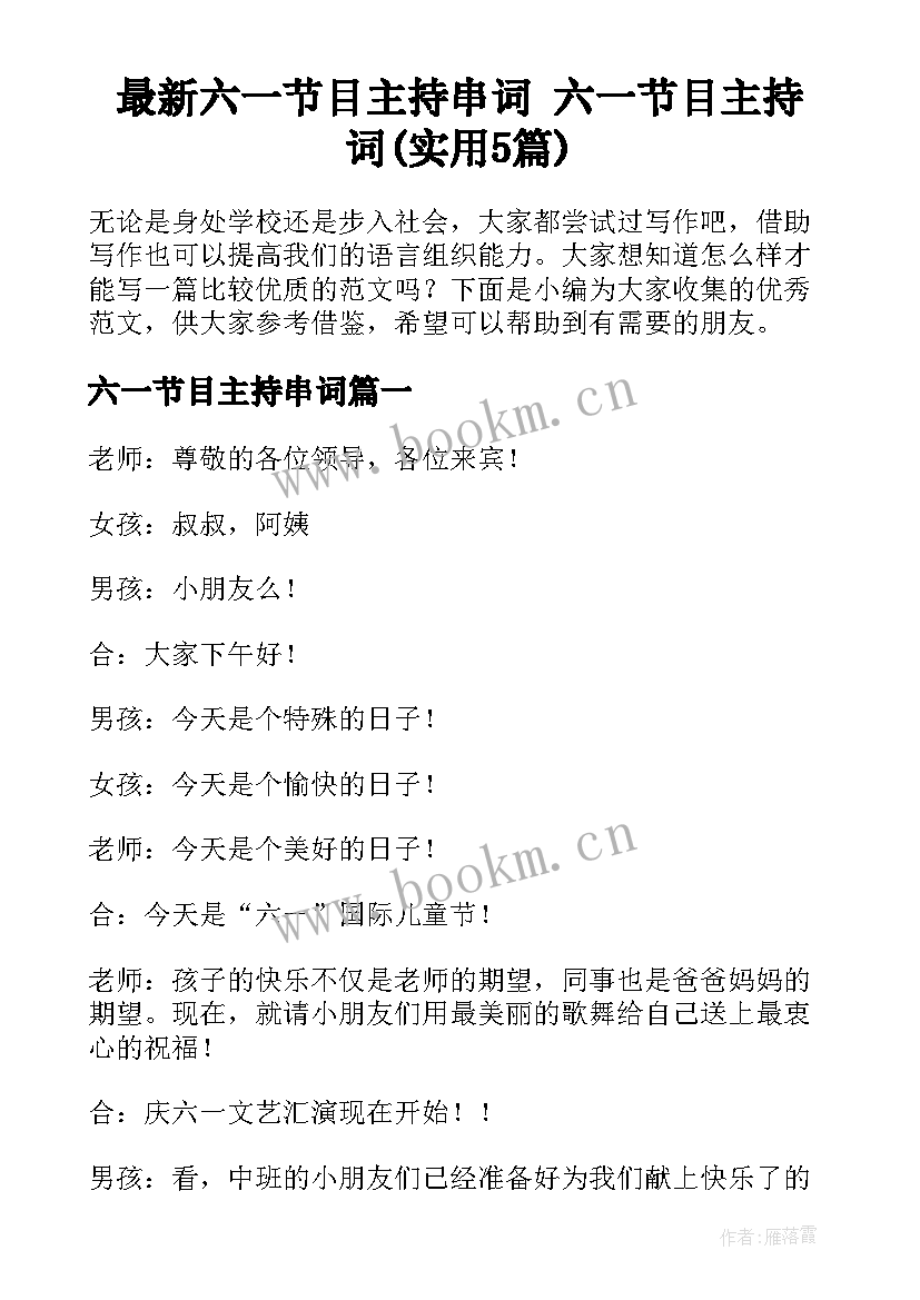 最新六一节目主持串词 六一节目主持词(实用5篇)