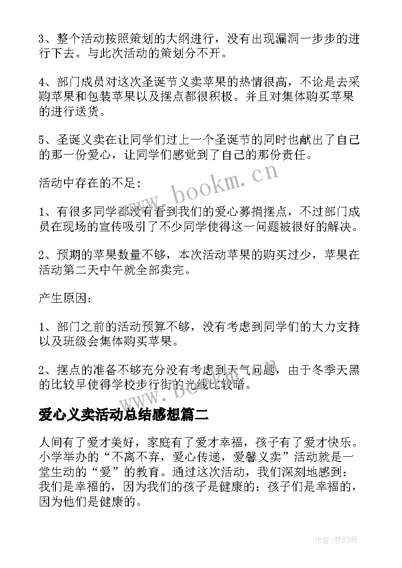 2023年爱心义卖活动总结感想 爱心义卖活动总结(通用6篇)