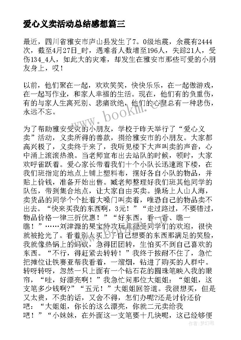 2023年爱心义卖活动总结感想 爱心义卖活动总结(通用6篇)