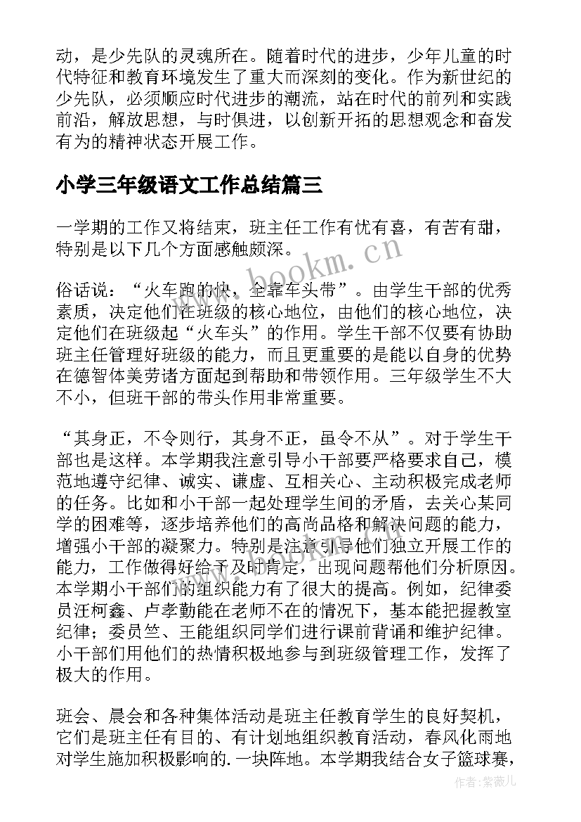 最新小学三年级语文工作总结(汇总5篇)