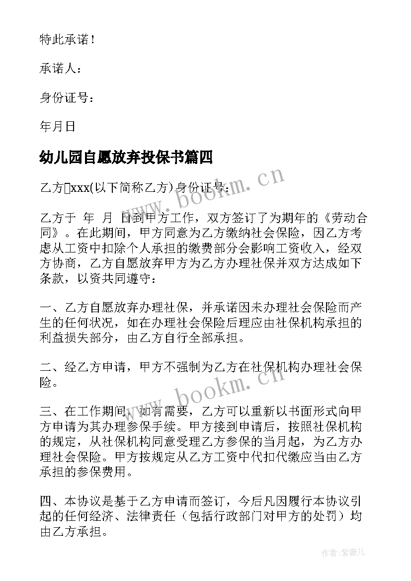 最新幼儿园自愿放弃投保书 自愿放弃社保承诺书(模板10篇)