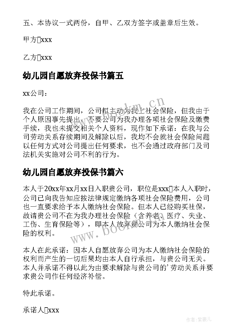 最新幼儿园自愿放弃投保书 自愿放弃社保承诺书(模板10篇)