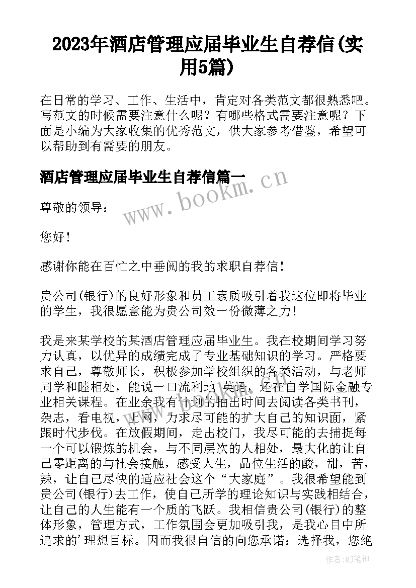 2023年酒店管理应届毕业生自荐信(实用5篇)