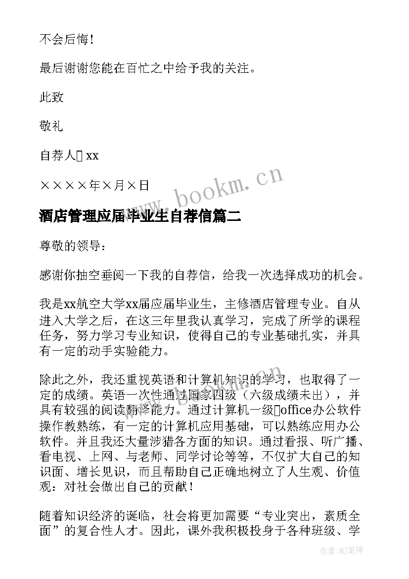 2023年酒店管理应届毕业生自荐信(实用5篇)