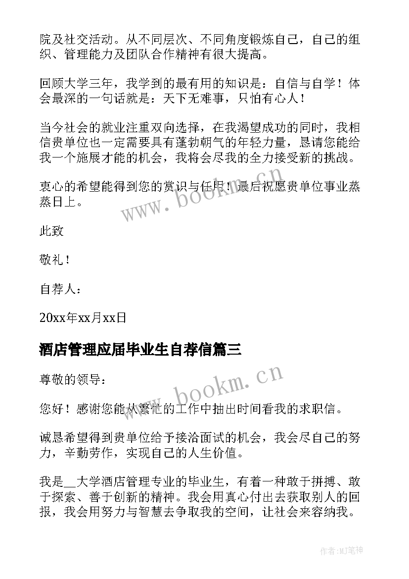 2023年酒店管理应届毕业生自荐信(实用5篇)