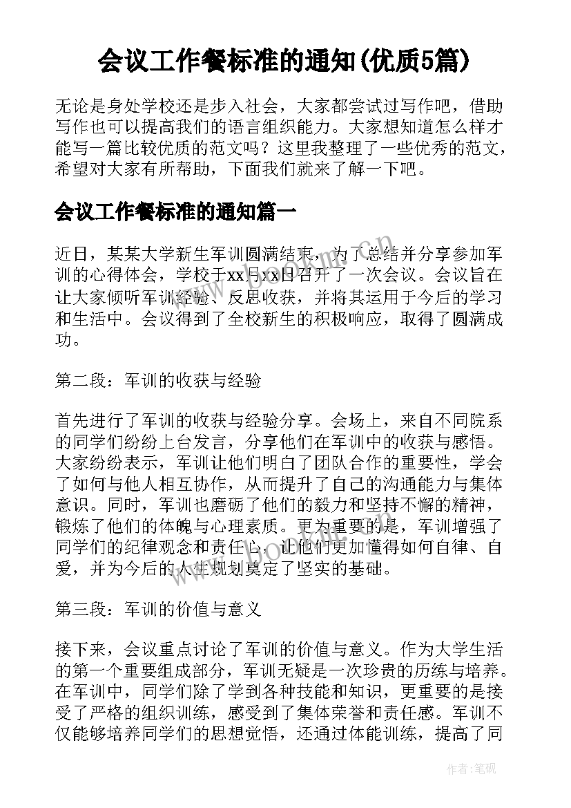 会议工作餐标准的通知(优质5篇)