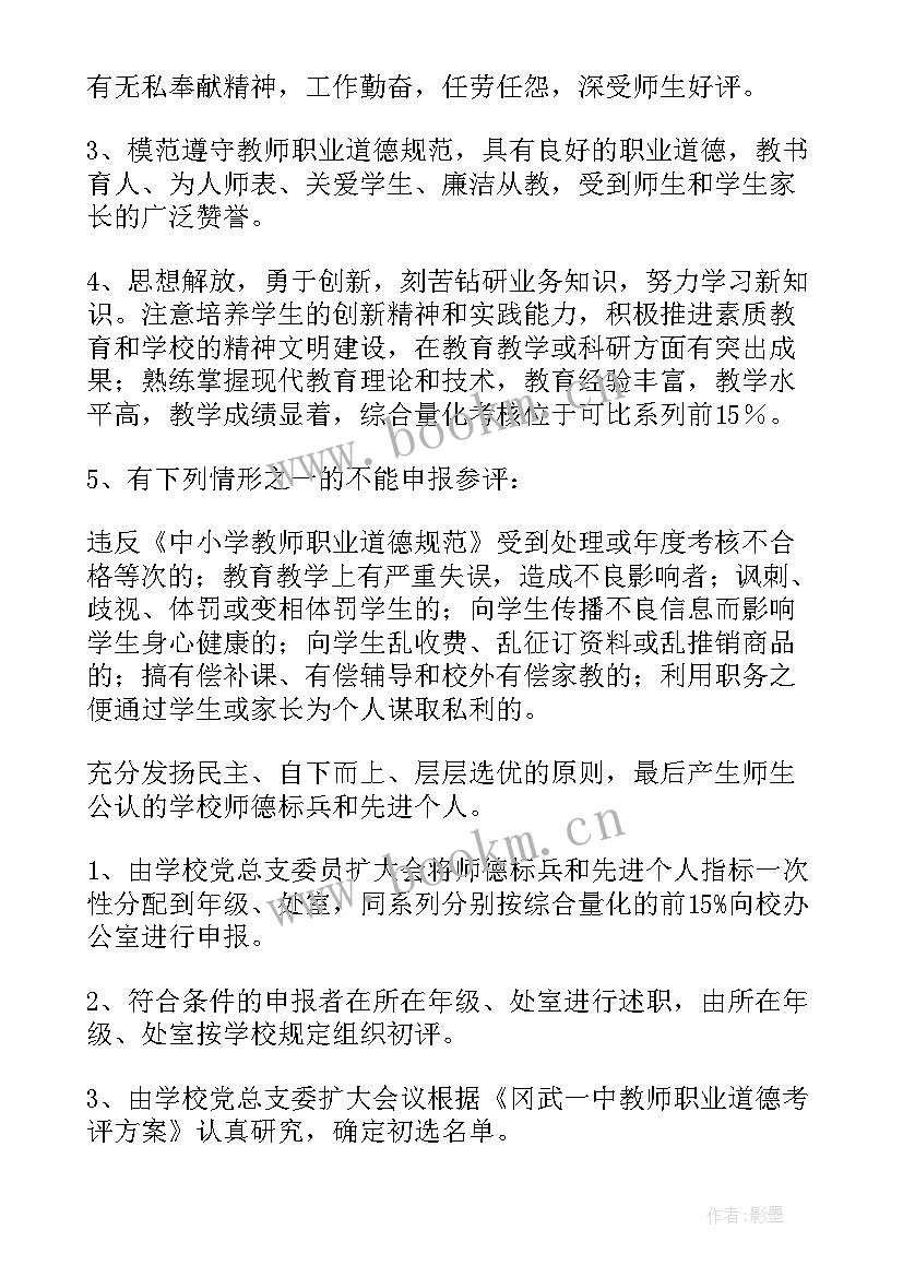 最新小学师德标兵评选方案 师德标兵先进个人评选实施方案(优秀5篇)