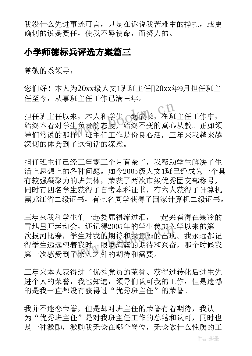 最新小学师德标兵评选方案 师德标兵先进个人评选实施方案(优秀5篇)