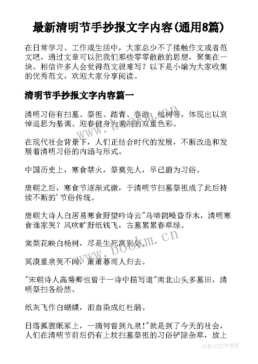 最新清明节手抄报文字内容(通用8篇)