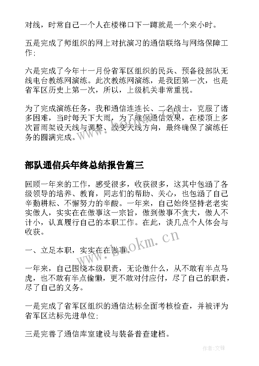 部队通信兵年终总结报告 部队通信兵年终总结(精选5篇)